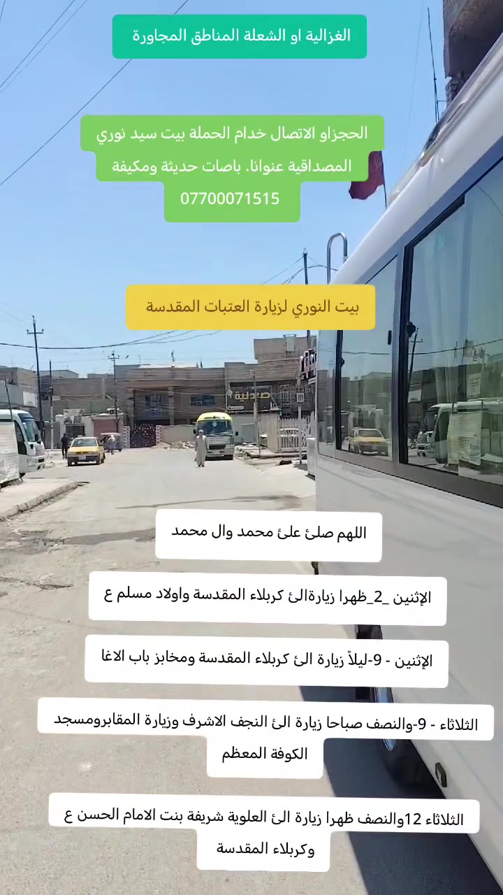 ع بركة الله تعالئ
حملتنا مستمرة طيلة ايام الاسبوع بخدمة زوار اهل البيت عليهم السلام
الغزالية او الشعلة المناطق المجاورة
*********** _*********** 1

