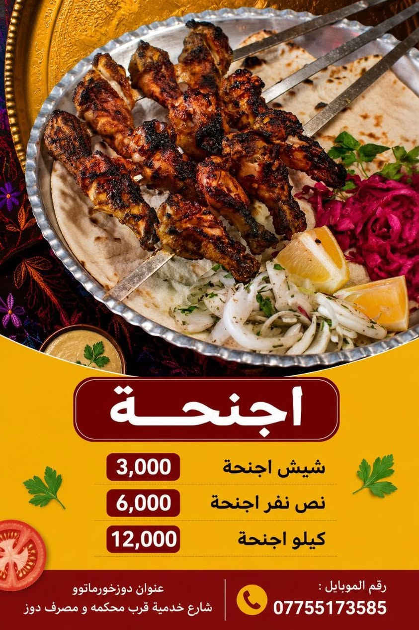 ارخص اكل واطيب طعم تلكونه يمنا

هسە عدنا توصيل من ساعة 4عسر الي ساعة 1

شيش كباب دجاج 
1500الف
نص نفر كباب دجاج 
3000الف 
كيلو كهً باب دجاج 
12000الف

شيش تكه  دجاج 1500الف
نص نفر تكه دجاج  3000 الف 
كيلو تكه دجاج 11الف

1شيش اجنحة 3000الف
نص نفر اجنحة6000الف 
كيلو اجنحة 12الف

توصيل موجود داخل دوز 
***********
