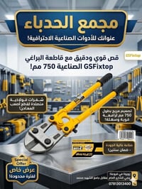 مقص الشيش • GSFixtop • ٧٥٠ ملم