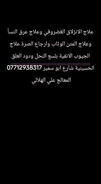 عيادة دار الشفاء للعلاج الطبيعي والحجامة علاج الفقرات العنفية والمتن الوثاب وعلاج الانزلاق الغضروفي والاصابات الرياضية شارع ابو سمير مقابل اسواق العائلة للحجز *********** والعلاج بالنحل
