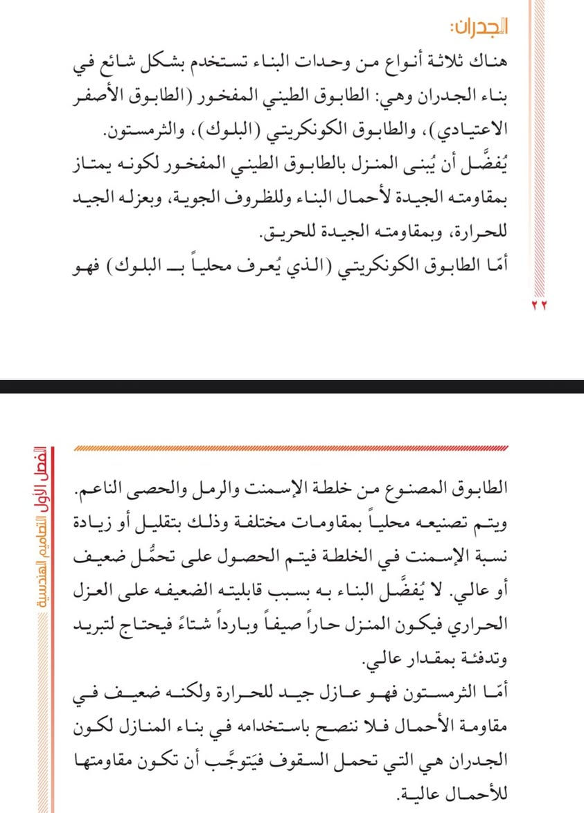 كيف تبني منزلاً بدون أخطاء

هذا الكتاب مخصص لكل شخص مقبل على بناء منزل، 

يشرح مراحل العمل من الخارطة الى الهيكل ثم التأسيسات ثم الإنهاءات

إذا كنتَ تنوي أن تبني بنفسك أو أن تحيل العمل الى جهة منفّذة فهذا الكتاب يوفر لك المعلومات التي تجعلك تسير على خطى صحيحة في كلتا الحالتين. 

الكتاب تمت طباعته للمرة الرابعة 

أكثر من ٤ آلاف نسخة تم بيعها لحد الآن.. 

الكثير بنوا منازلهم بمساعدة هذا الكتاب ووصلتنا بفضل الله تعليقات مفرحة… 

سعر الكتاب ٢٥ الف، كلفة التوصيل ٥ آلاف لكل محافظات العراق.


**إذا كنت صاحب هذا الإعلان وتريد حذفه لأي سبب، رجاءا أرسل رسالة إلى الدعم الفني**