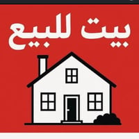اسلام عليكم   عندي بيت للبيع مساحه 200متر واقع حال جيران ذهب ماشاءالله...