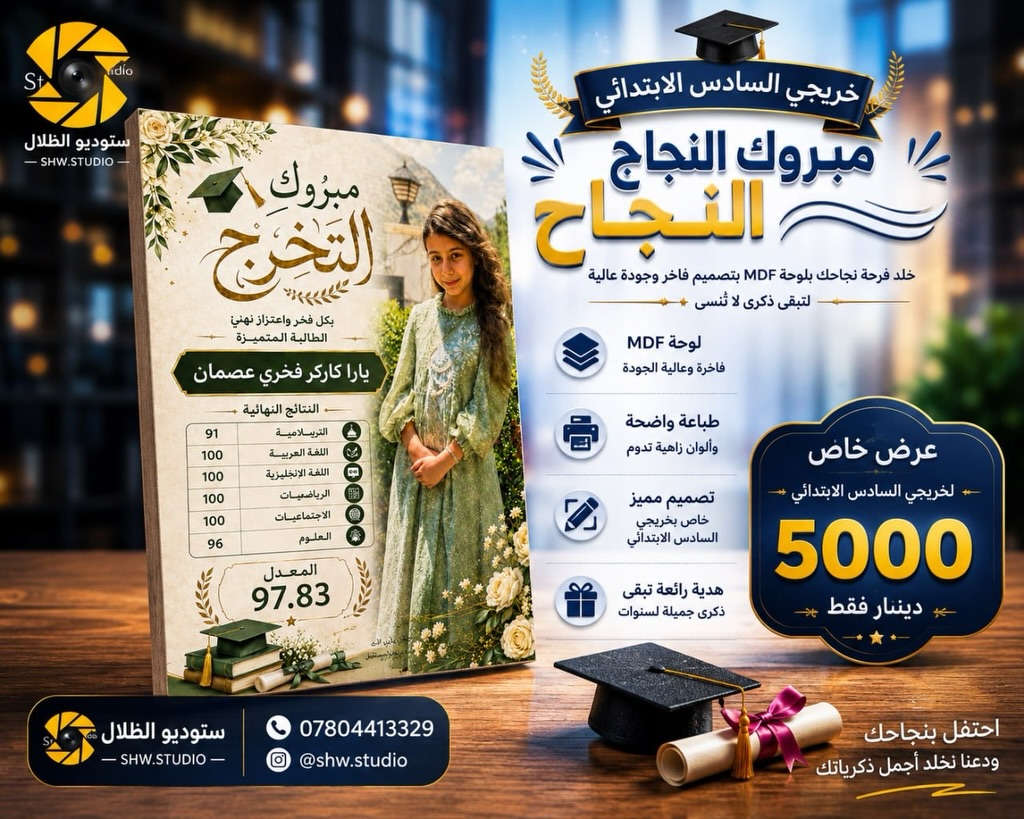 🎓✨ عرض خاص لخريجي السادس الابتدائي ✨🎓

خلّد فرحة النجاح والتخرج بلوحة MDF فاخرة قياس A4 مع صورة الطالب والدرجات وتصميم مميز يحمل ذكرى لا تُنسى.

🎓 تصميم خاص باسم الطالب وصورته
📏 قياس A4
🖼️ طباعة عالية الجودة على MDF
🎁 هدية رائعة تبقى ذكرى جميلة لسنوات

💥 العرض الخاص فقط بـ 5,000 دينار 💥

احجز لوحتك الآن واستقبل نتائج النجاح بتصميم أنيق يليق بفرحة التخرج ❤️

📩 راسلنا عبر الصفحة أو زر الاستوديو للحجز والاستفسار.

#مبروك_التخرج #السادس_الابتدائي #لوحات_MDF #هدايا_التخرج #تصاميم_تخرج استوديو_تصوير خريجي_2026 🎓🌟


**إذا كنت صاحب هذا الإعلان وتريد حذفه لأي سبب، رجاءا أرسل رسالة إلى الدعم الفني**