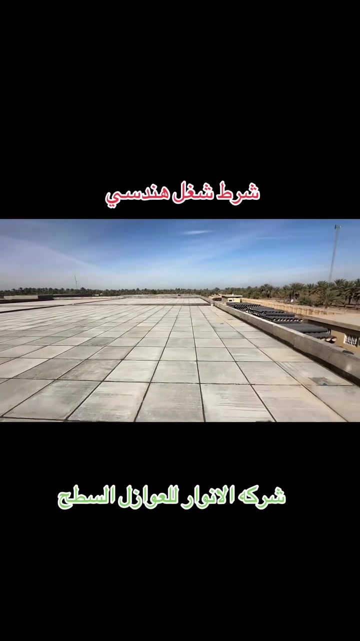 🏗️ شركة الأنوار لعمل الشتايكر والإيزوكام والزفت

إذا تبحث عن الجودة، الدقة، والالتزام بالمواعيد، فإحنا خيارك الأمثل لتنفيذ جميع أعمال العزل والتزفيت بإشراف فريق مختص وخبرة ميدانية.

🔹 تطبيك الشتايكر
🔹 أعمال الإيزوكام
🔹 أعمال الزفت
🔹 صيانة الأسطح والشتايكر
🔹 إعادة الماستك باحترافية
🔹 تزفيت الرباطات
🔹 معالجة التشققات والتسربات

✅ مواد عالية الجودة
✅ تنفيذ بإشراف مهندسين مختصين
✅ أسعار منافسة
✅ خدمة للمنازل، المجمعات السكنية، والمشاريع التجارية
✅ نغطي جميع محافظات الوسط والجنوب

📞 للتواصل والاستفسار:
***********
***********

شركة الأنوار… خبرة، جودة، وثقة في كل مشروع.

#شركة_الأنوار #الأنوار #شتايكر #تطبيك_شتايكر #إيزوكام #زفت #عزل_الأسطح #صيانة_الأسطح #إعادة_ماستك #تزفيت_الرباطات #تزفيت #عزل #مقاولات #بغداد #النجف #كربلاء #بابل #واسط #الديوانية #ذي_قار #المثنى #ميسان #العراق
