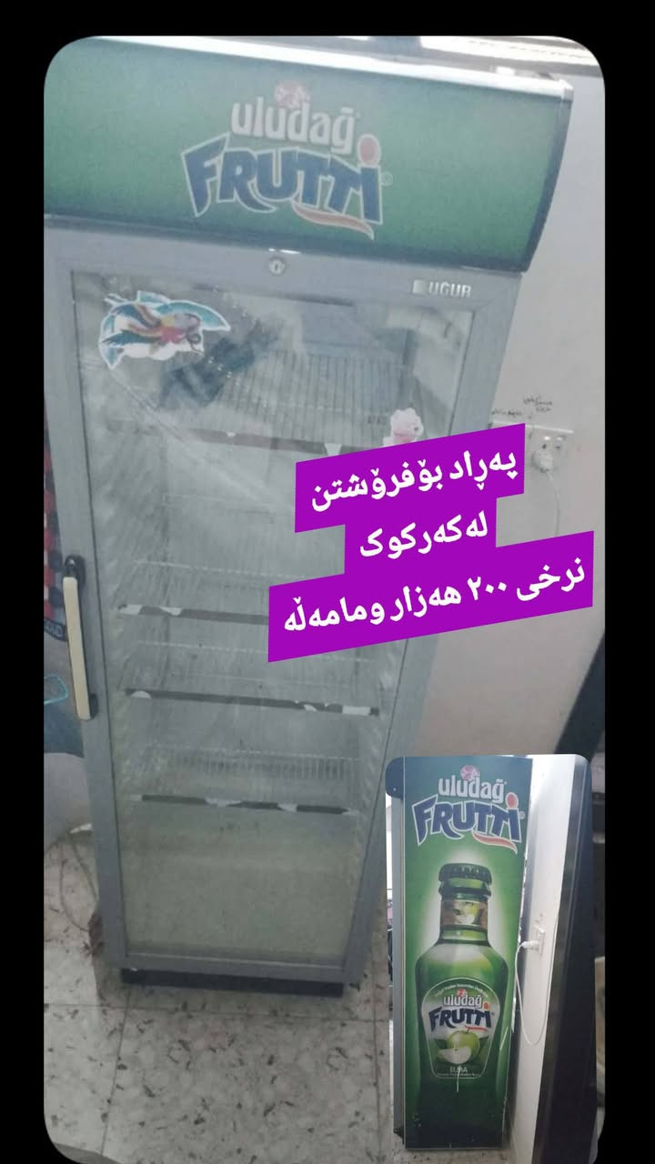 لەکەرکوک  ,,,,,,,,,,,,,,,,,,,,,,,,,,,,,
ئێوەش هەر كاڵایەكتان هەیە بنێرن🛍️
خانوو🏡
ئەشیای ناوماڵ 🛏️🪑🛋️🚪

 لەهەرشارێکن🌎
 ناوتان دەرناکەوێت🥷
بەزوترین کات🕰️
بۆتان ئەفرۆشین بەنرخی گونجاوو


**إذا كنت صاحب هذا الإعلان وتريد حذفه لأي سبب، رجاءا أرسل رسالة إلى الدعم الفني**