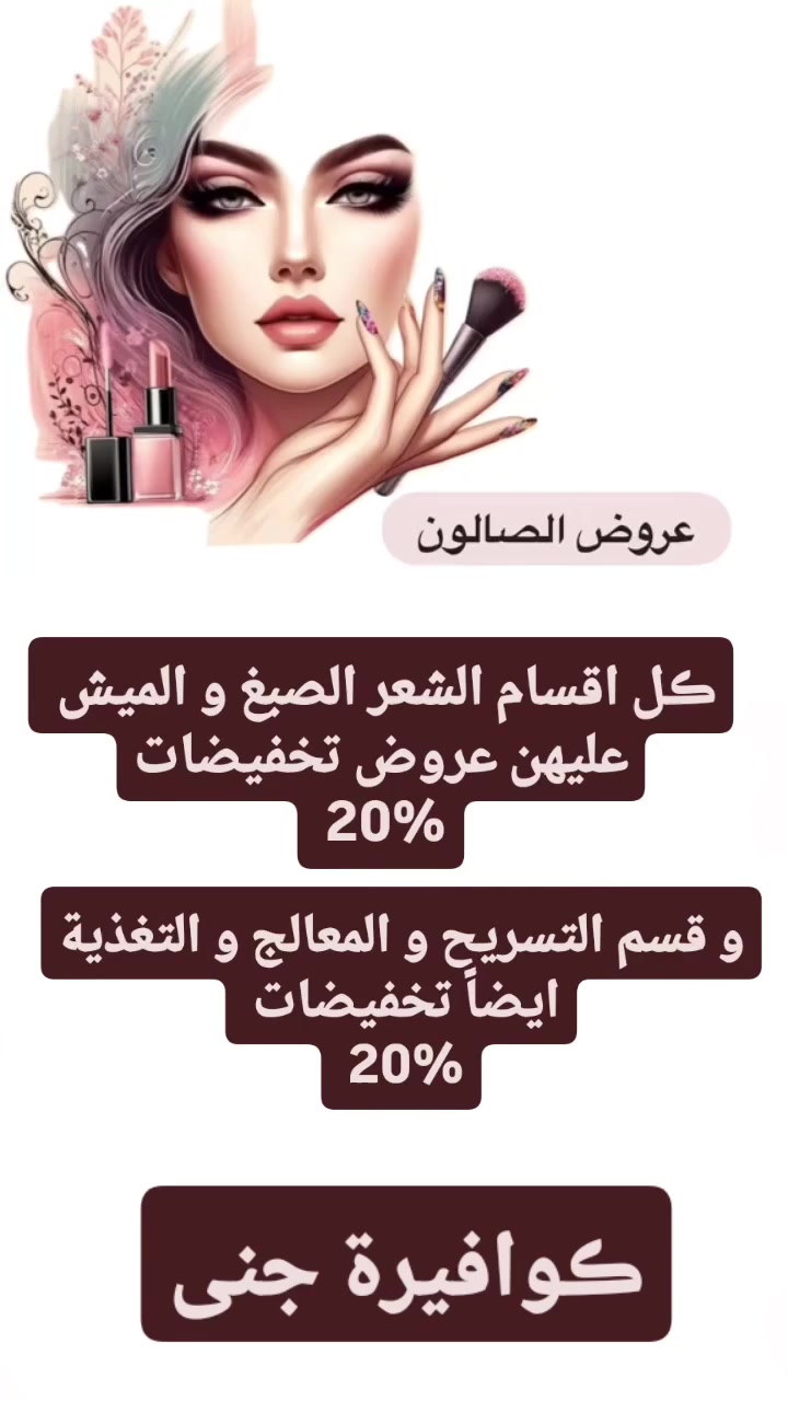 عروض صالون ڪوافيرة جنى 
عروض عيد الاضحى ❤
صالون ڪوافيرة جنى 🤍
العنوان.. 
بابل _المسيب_حي المعلمين الاولى _فرع مطعم المعموري *
للحجز خاص او الاتصال على الرقم واتساب ***********
