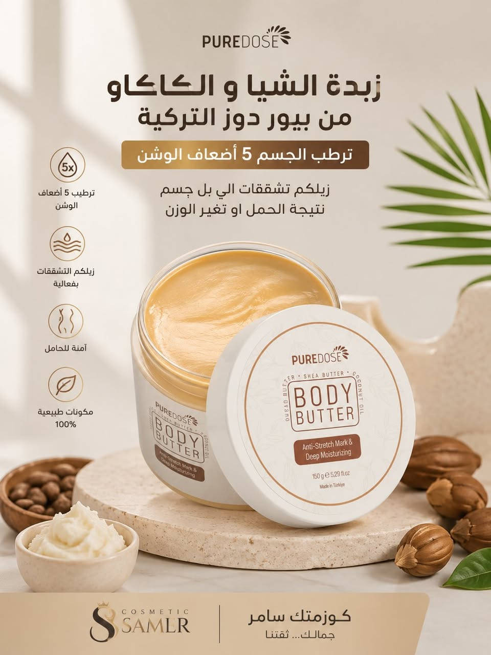 ✨ زبدة الشيا والكاكاو من بيور دوز التركية ✨

ترطيب مكثف يدوم طويلاً ويمنح بشرتك نعومة استثنائية 💛
✔️ ترطب الجسم 5 أضعاف أكثر من اللوشن العادي
✔️ تساعد على التخفيف من تشققات الجسم الناتجة عن الحمل أو تغير الوزن
✔️ غنية بزبدة الشيا والكاكاو لتغذية عميقة للبشرة
✔️ تمنح البشرة مرونة ومظهراً صحياً ومشرقاً

🌿 عناية يومية لبشرة ناعمة ومخملية

سعر 15،000
عنوان بغداد اركية وفاضل شارع المسبح العام 
توصيل داخل المنطقة مجاناً بغداد والمحافظات 5
للحجز والاستفسار مراسلة الصفحة او الرقم ***********
