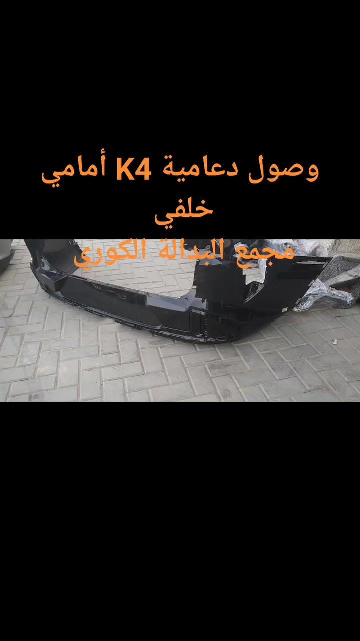بفضل الله وصول حاوية دعاميات من كوريا
#K4
#kia
#العراق 
دعاميات أماميه + خلفيه K4 (  2025-2026 
جملة - مفرد 

يتوفر لدينا قطع غيار كافة انواع السيارات الكوري وارد امريكي.
للاستفسار والطلب الاتصال على الأرقام التاليه 
يوجد خدمة توصيل بغداد وجميع المحافظات 

***********  مجمع البدالة - الطالبيه 

***********  مركز سيؤول 2  - ساحة عدن 

***********  مركز سيؤول الرئيسي - الشعلة
