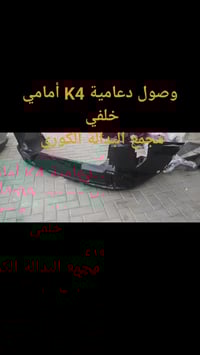 بفضل الله وصول حاوية دعاميات من كوريا #K4 #kia #العراق  دعاميات أماميه...