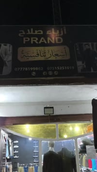 الذيبانية • بضاعة العيد • ملابس رجالية