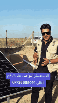 لازم تعرفون هل شي؟!؟!
الوقت المثالي ل شراء منظومة طاقة شمسية هو الآن ⏳
توفرت عروض جدا قوية عروض موسم الشتاء
جهز بيتك للصيف الجاي ب أسعار مناسبة جدا
ب افضل البطاريات الليثوم الفوسفات الحديد ٦٠٠٠ دورة
والالواح بايفشل دبل كلاس 620 واط
مع جميع احجام الانفيرتيرات بحماية عالية الجودة
للاستفسار الاتصال على ست منار ***********
