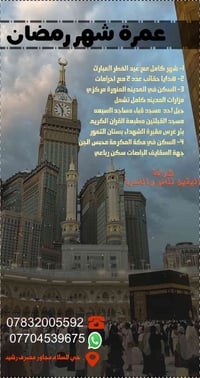 عمرة رمضان • صلاة العيد بمكة • قرب الحرم النبوي