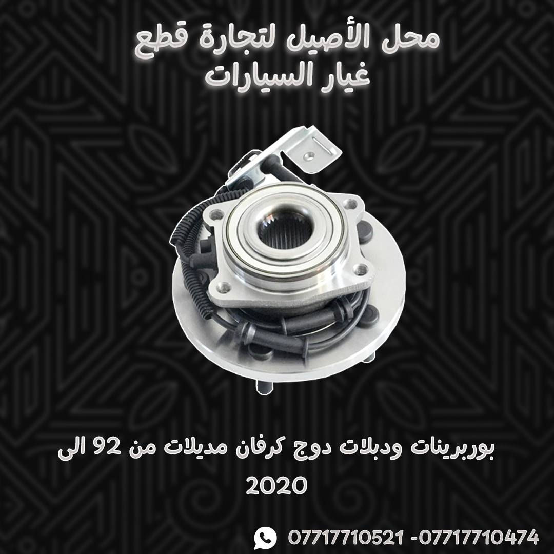 📢📢يعلن محل الأصيل لتجارة قطع غيار السيارات الامريكية (دوج كرفان - دوج جورني ) عن وصول الادوات الاحتياطية للدوج كرفان
🚗مع وجود خدمة التوصيل السريع لكافة المحافظات 🚗
التوصيل يصلك لي باب بيتك

الموقع / موصل / صناعة المعارض / قرب ساحة الوكلاء
 
....لطلب الادوات الاحتياطية يرجى مراسلة الصفحة او التواصل عبر الواتساب 
*********** - ***********☎️📞

#دوج_كرفان #دوج_جورني #قطع_غيار_دوج #قطع_غيار_امريكية #الاصيل_للقطع #دوج_موصل #قطع_غيار_السيارات #السيارات_الامريكية #مولدات_ودوج #قطع_غيار_اصلية #توصيل_كافة_المحافظات #صيانة_دوج #دوج_كارافان #دوج_جورني_العراق #سيارات_امريكية #SpareParts #Dodge_Iraq #Dodge_Caravan #Dodge_Journey
