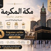 عمرة ٦/١٦ • باصات VIP • مكة المكرمة