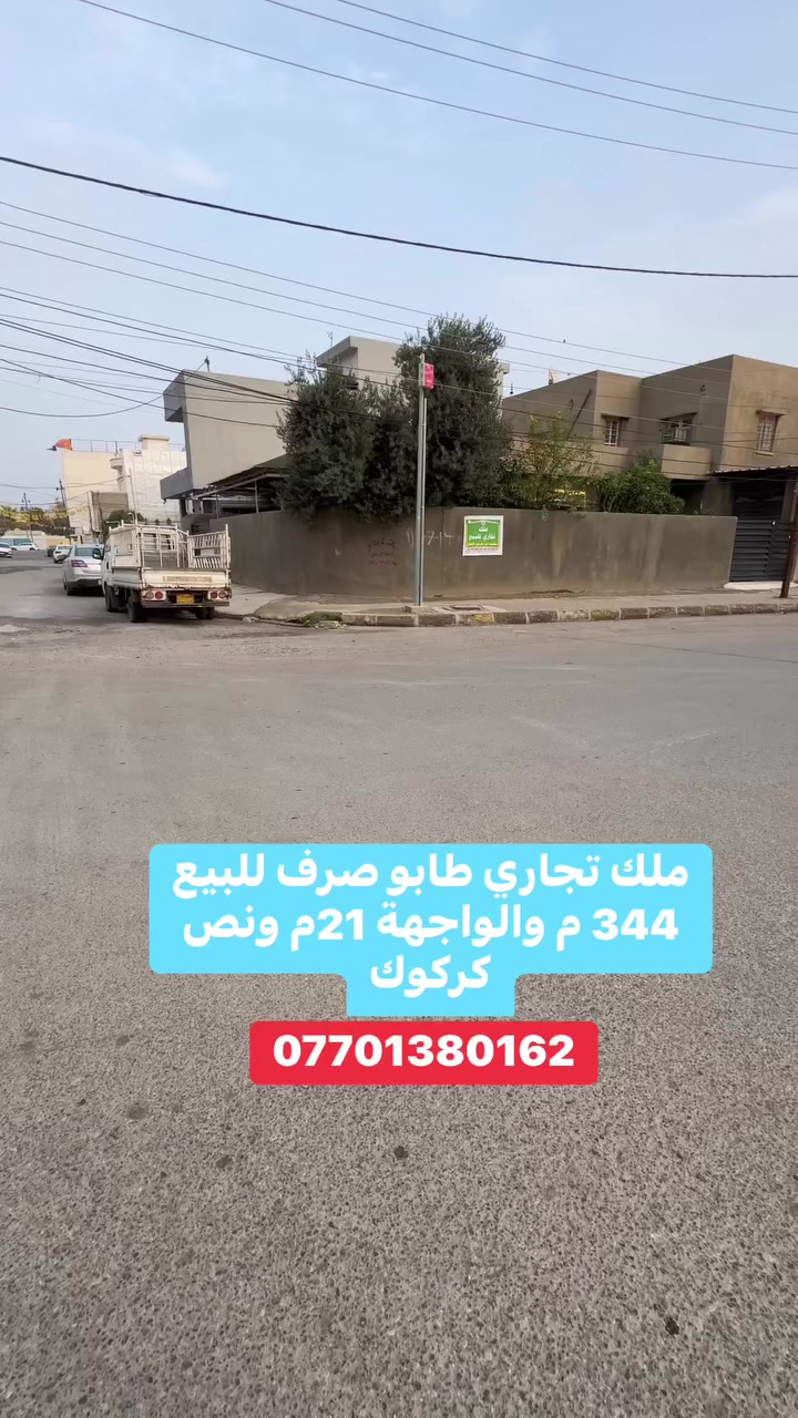 ملك تجاري  طابو صرف للبيع 344 م والواجهة 21 م ونص كركوك. ***********
