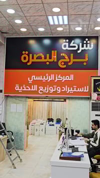 برج البصرة • عروض العيد