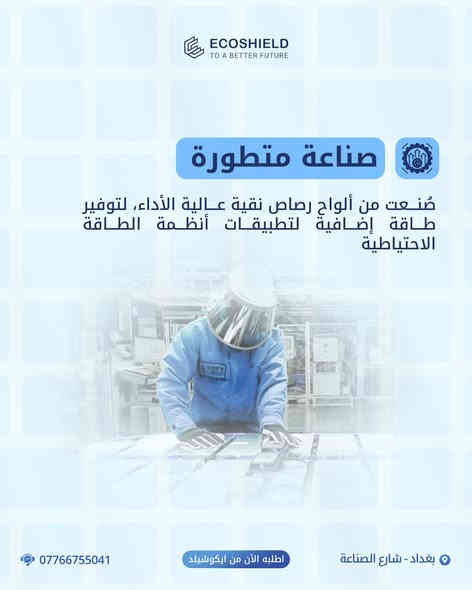 🟦 اطلع الآن على إصدارنا الجديد من سلسلة بطاريات الـ AGM بفئاتها، مزاياها واستخداماتها من براند ايكوشيلد الفنلندية،

🟦 للطلب او الاستفسار قم بزيارتنا :
📍 بغداد - شارع الصناعة - قرب الجامعة التكنولوجية - مبنى الوكالة الفنلندية للطاقة الشمسية.

🔴 أو اتصل على:
🔷 المبيعات : ***********
🔷 خدمة الزبائن : ***********
:
#ايكوشيلد … علامة أوربية وجودة عالمية
