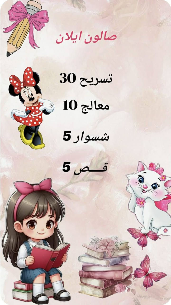 صالون ايلان نستقبلكم من الساعة العاشره الى قبل السحور عروض العيد للحجز ***********
