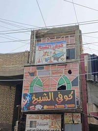 بناية للبيع ٧٢ متر الشعب خلف جامعة الإمام الكاظم علية السلام واردها ال...