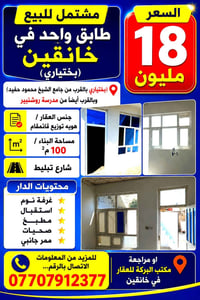 خانقين بختياري • ١٠٠م٢ • مشتمل طابق واحد