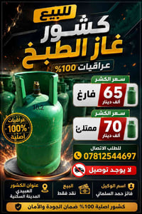 كشر غاز • عراقية • العبيدي
