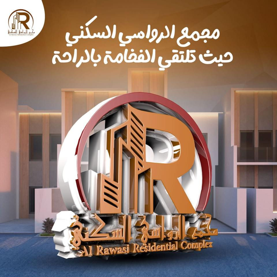 بلوك 1 – قرب بوابة الدخول 
دار للبيع في مجمع الرواسي السكني
المساحة 150م
موقع مميز 

تفاصيل الدار:

* 3 غرف نوم
* 3 مجاميع صحية
* صالة كبيرة
* استقبال
* مطبخ
* كراج
* حديقة

السعر الكلي: 190 مليون
الواصل إلى الشركة: 90 مليون + تطلوعة
والباقي قرض عن طريق المصرف العقاري

فرصة ممتازة للسكن والاستثمار
للاستفسار 
***********
