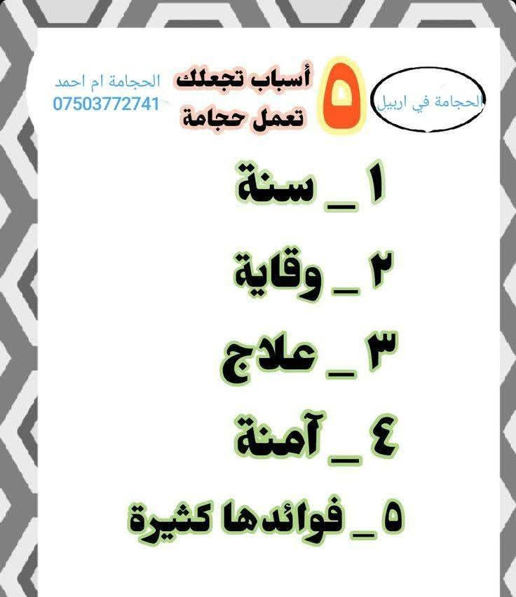 ***********
***********
مركز الحجامة النسائية في اربيل
نقدم جلسات حجامة على مدار 24 ساعة
جلساتنا تتم تحت اشراف متخصصات معتمدات وبخبرة عالية
نضمن لك بيئة آمنة ونظيفة وخصوصية تامة
نعمل على السنة النبوية ونسعى لاستعـادة نشاطك وعافيتك بإذن الله
زورينا في الوقت الذي يناسبك فالمركز مفتوح دائما
اتصلي الآن واحجزي موعدك صحتك تهمنا
