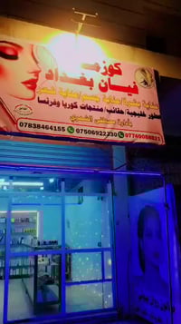 المدائن تقاطع حساني • عناية بالبشرة • مكياج ماستر