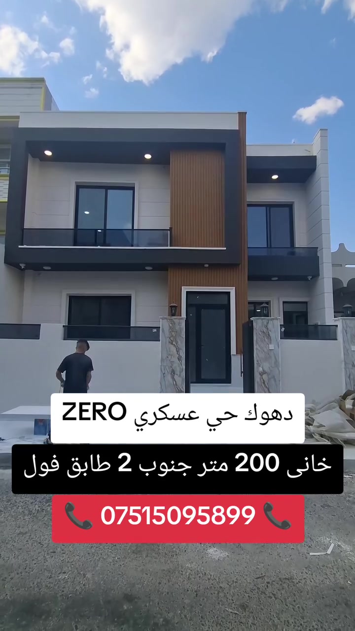 ‏🔸خانى صفر ZERO بو فروتن 200 متر 
‏🔸ده فه ر  دهوك ((  حي عسكري نيزيك مزكه فتا ملا مصطفى ))
‏🔸واجهه باشور پيك هاتيه ژ استقبال هول مطبخ مشتملات 5 ژور نفستنى 3 سويد
‏📞 ***********
‏🔷🔸🔷🔸🔷🔸🔷🔸🔷
‏🔶  بيت صفر ZERO للبيع مساحه  200 متر
‏🔶الموقع دهوك  (( حي عسكري قرب جامع ملا مصطفى  ))
‏🔶  واجهه جنوب مكون من استقبال هول مطبخ مشتملات 5 غرف نوم 3 سويد
‏📞 ***********
‏🔸🔹🔸🔹🔸🔹🔸🔹
‏#دهوك #duhok #zaxo #semel #زاخو #سيميل #مكتب #عقارات #kurdistan #الموصل #العراق
