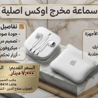 سماعات أصلية • أجود أنواع • اسديرة الفياض