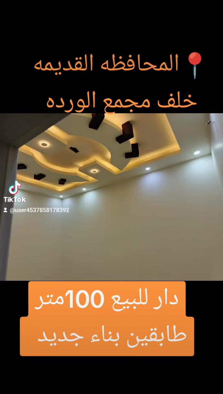 دار للبيع 100 متر طابقين
طابق الاول : مطبخ وصاله وغرفه نوم وصحيات
طابق الثاني : غرفتين نوم وهول وصحيات 
بناء حديث مجهز بنظام دكتات ) 
العنوان : محافظه القديمه ( خلف مجمع الورده) 
♦️موقع هادئ ومميز 
نوع العقار : طابو( ملك صرف ) بأسم شخص واحد🌟
للاستفسار 📞  ***********             --------  ***********  
او زيارة عقارات حوض الكــــــوثر 
عنوان المكتب :كركوك 🔺حي الواسطي 🔸شارع اذاعة الرشيد 🔹مقابل مذخر الماسه 🔸🔹
نستقبل جميع العروض لبيع وشراء العقارات 🔹♦️🔸#عقارات
