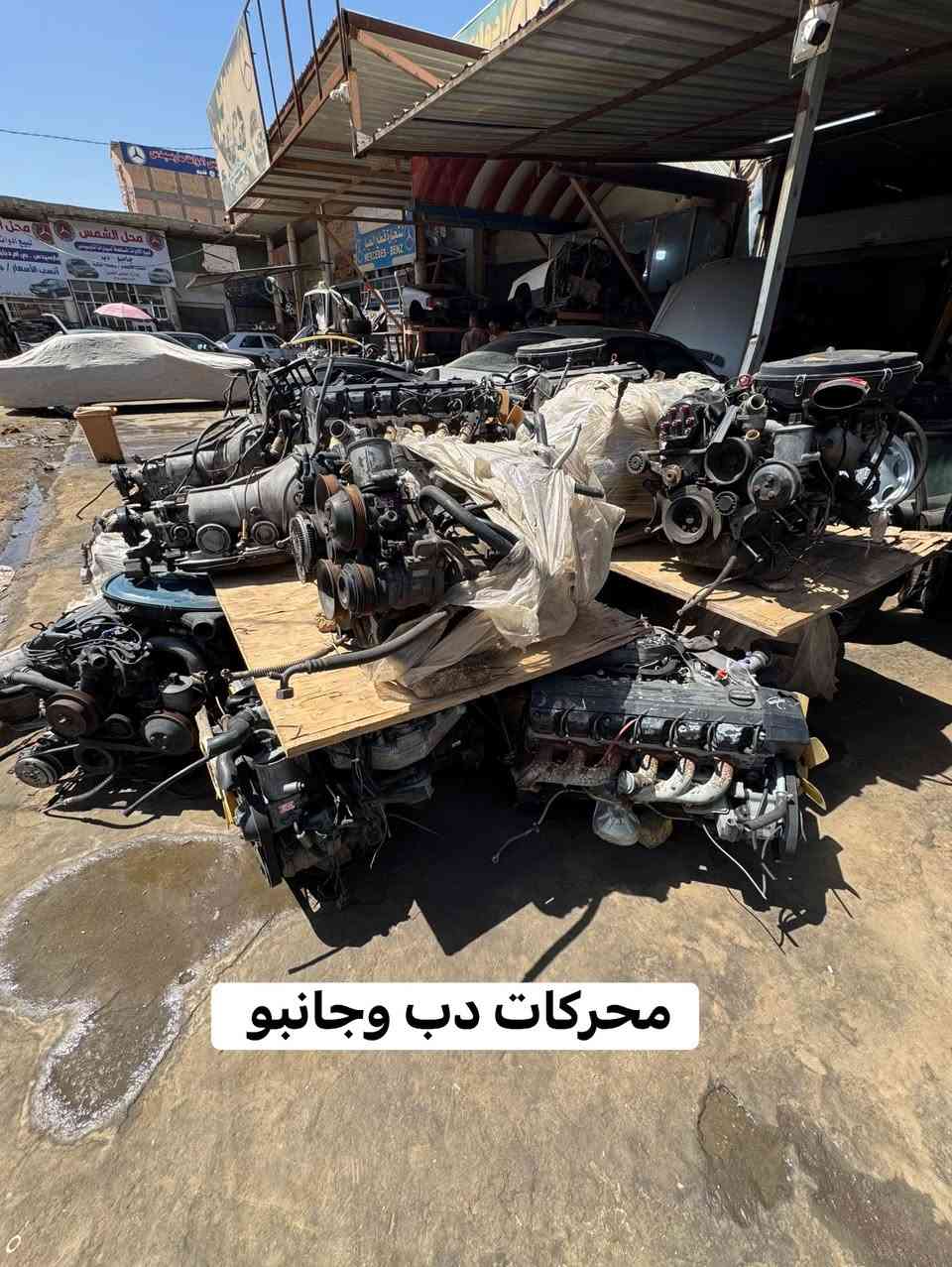 سلام عليكم 
تم وصول وجبه جديده من الادوات مارسيدس بنز ( جديد و مستعمل ) 
يوجد توصيل لكافة المحافظات 
للاستفسار ***********
فلاح العامري
