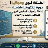 السادس مهني ٢٠٢٧ • رياضيات • دورة إلكترونية مجانية