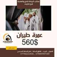 حج وعمرة • طيران مباشر • انطلاق ١٨