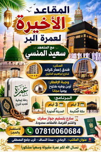 عمرة ٧/١ • مقاعد أخيرة • فندق اعمار جراند