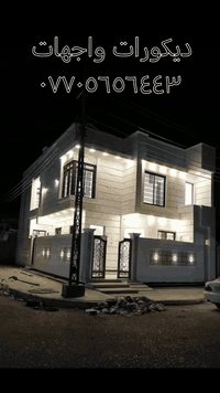 ديكورات واجهات عامه ولبخ وابياض بأسعار مناسبة
استفسار اتصال عله رقم
***********
