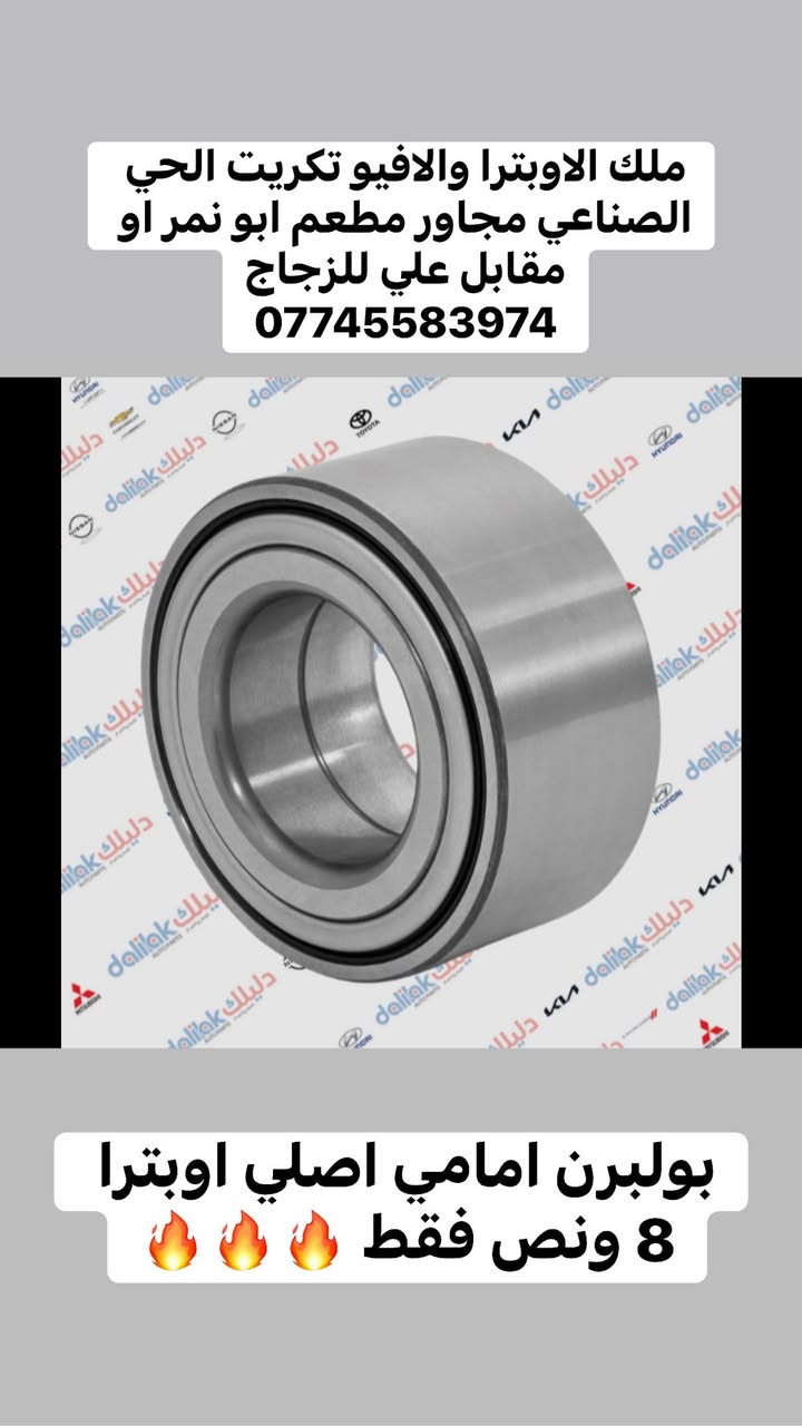 ملك الاوبترا والافيو تكريت الحي الصناعي مجاور مطعم ابو نمر او مقابل علي للزجاج
***********🔥🔥🍋🍋
