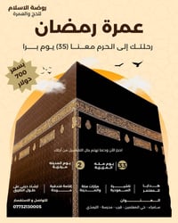 عمرة رمضان • روضة الاسلام • سامراء حي المعلمين