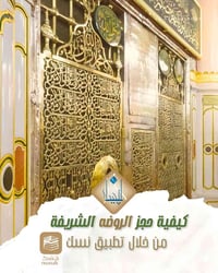 الروضة الشريفة • تطبيق نسك • الحرم الأمين بغداد