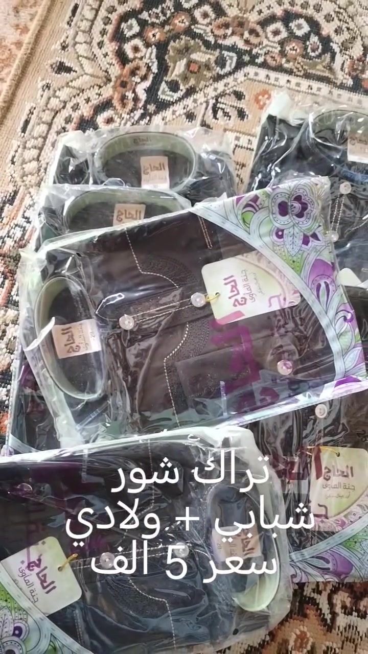سلام عليكم
وصلت   دشداشه ساده رجالي الي سعره بل محلات 30 الف يمنه بس  12 الف + الشبابي ساده سعر 12 الف  +كلبيه رجالي 10 الف + تراك شور شبابي سعر5 الف + تراك شور ولادي  سعر 4 الف   ( شرط القماش )  👇

الاستفسار داخل القناه 👇 https://whatsapp.com/channel/0029VbCLTgMJ93wSqHpeiT0y


**إذا كنت صاحب هذا الإعلان وتريد حذفه لأي سبب، رجاءا أرسل رسالة إلى الدعم الفني**