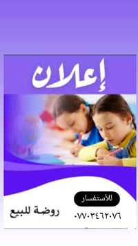 روضة كاملة للبيع