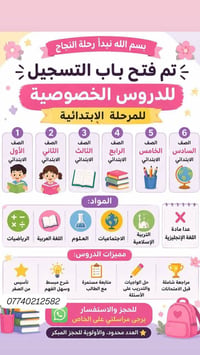 📢 ابنك أو بنتك ضعيف بالدراسة؟ لا تنتظرون بداية الدوام حتى تتراكم الدرو...