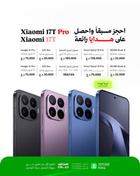 سلسلة Xiaomi 17T الجديدة | الحجز المسبق الآن  امتلك الأداء المتفوق واح...