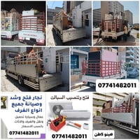 شركة لنقل الاثاث تصل07741482011 واتساب سمعتنا فوق الجميع والجودة في ال...