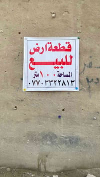 شارع الجواهري الفرع الثاني • ١٠٠م • طابو صرف زراعي