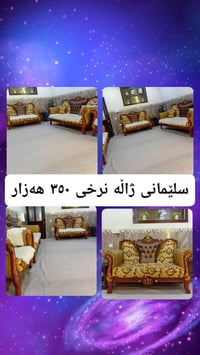 كنب • السليمانية • أثاث