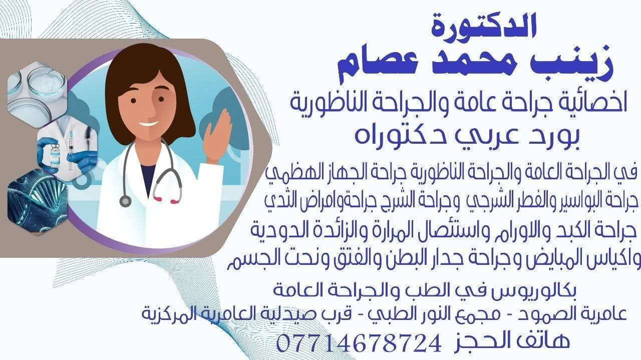 يتواجد اليوم الاثنين 
☆☆☆☆
 

الدكتوره 
(زينب محمد عصام)
اخصائية في الجراحه العامه والجراحه الناظوريه(جراحة الجهاز الهضمي وجراحة البواسير وجراحة الثدي وجراحة الأورام واكياس المبايض وعمليات النحت والفتق وجراحة جدار البطن 

بورد عربي 
بكلوريوس في الجراحه العامه

العنوان عامرية الصمود _مجمع النور الطبي _مجاور صيدلية العامرية المركزيه 
***********

☆☆☆☆☆☆
