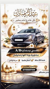 🚖✨ تكسي بسماية A/B ✨🚖    مشاويرك ويانا كلها راحة وأمان   خدمة سريعة وأ...