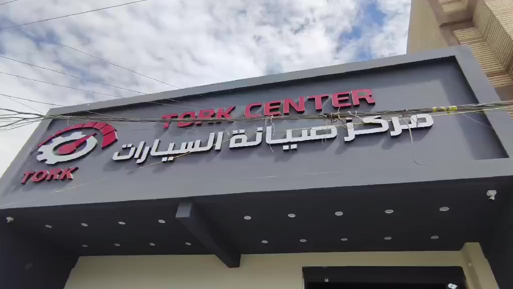 تورك سنتر Tork center 

زورونا نتشرف بخدمتكم

بغداد - الدورة شارع 60 

***********

***********

 [#TORK](https://www.facebook.com/hashtag/tork?__eep__=6&__cft__[0]=AZZQ_SkexWZXOnYTSuV1KkljmIoiZubb5sFmC1ETEmgmZaLbNVrfxgmlUGzPFOgI4MubSL8u2SeYuVHLrMk65Qemxu-F8LmyF_0W26bDcDZxsP2rrrDxl8fuDKkRSetmn-eMG8q6nmm48yfxXS2miygj9EXOVRy5_E4jeLTvwtD_Mg&__tn__=*NK-R) [#center](https://www.facebook.com/hashtag/center?__eep__=6&__cft__[0]=AZZQ_SkexWZXOnYTSuV1KkljmIoiZubb5sFmC1ETEmgmZaLbNVrfxgmlUGzPFOgI4MubSL8u2SeYuVHLrMk65Qemxu-F8LmyF_0W26bDcDZxsP2rrrDxl8fuDKkRSetmn-eMG8q6nmm48yfxXS2miygj9EXOVRy5_E4jeLTvwtD_Mg&__tn__=*NK-R) [#سيارات_suv](https://www.facebook.com/hashtag/%D8%B3%D9%8A%D8%A7%D8%B1%D8%A7%D8%AA_suv?__eep__=6&__cft__[0]=AZZQ_SkexWZXOnYTSuV1KkljmIoiZubb5sFmC1ETEmgmZaLbNVrfxgmlUGzPFOgI4MubSL8u2SeYuVHLrMk65Qemxu-F8LmyF_0W26bDcDZxsP2rrrDxl8fuDKkRSetmn-eMG8q6nmm48yfxXS2miygj9EXOVRy5_E4jeLTvwtD_Mg&__tn__=*NK-R) [#صيانةً](https://www.facebook.com/hashtag/%D8%B5%D9%8A%D8%A7%D9%86%D8%A9%D9%8B?__eep__=6&__cft__[0]=AZZQ_SkexWZXOnYTSuV1KkljmIoiZubb5sFmC1ETEmgmZaLbNVrfxgmlUGzPFOgI4MubSL8u2SeYuVHLrMk65Qemxu-F8LmyF_0W26bDcDZxsP2rrrDxl8fuDKkRSetmn-eMG8q6nmm48yfxXS2miygj9EXOVRy5_E4jeLTvwtD_Mg&__tn__=*NK-R) [#سيارات](https://www.facebook.com/hashtag/%D8%B3%D9%8A%D8%A7%D8%B1%D8%A7%D8%AA?__eep__=6&__cft__[0]=AZZQ_SkexWZXOnYTSuV1KkljmIoiZubb5sFmC1ETEmgmZaLbNVrfxgmlUGzPFOgI4MubSL8u2SeYuVHLrMk65Qemxu-F8LmyF_0W26bDcDZxsP2rrrDxl8fuDKkRSetmn-eMG8q6nmm48yfxXS2miygj9EXOVRy5_E4jeLTvwtD_Mg&__tn__=*NK-R) [#قطع](https://www.facebook.com/hashtag/%D9%82%D8%B7%D8%B9?__eep__=6&__cft__[0]=AZZQ_SkexWZXOnYTSuV1KkljmIoiZubb5sFmC1ETEmgmZaLbNVrfxgmlUGzPFOgI4MubSL8u2SeYuVHLrMk65Qemxu-F8LmyF_0W26bDcDZxsP2rrrDxl8fuDKkRSetmn-eMG8q6nmm48yfxXS2miygj9EXOVRy5_E4jeLTvwtD_Mg&__tn__=*NK-R) [#غيارات](https://www.facebook.com/hashtag/%D8%BA%D9%8A%D8%A7%D8%B1%D8%A7%D8%AA?__eep__=6&__cft__[0]=AZZQ_SkexWZXOnYTSuV1KkljmIoiZubb5sFmC1ETEmgmZaLbNVrfxgmlUGzPFOgI4MubSL8u2SeYuVHLrMk65Qemxu-F8LmyF_0W26bDcDZxsP2rrrDxl8fuDKkRSetmn-eMG8q6nmm48yfxXS2miygj9EXOVRy5_E4jeLTvwtD_Mg&__tn__=*NK-R) [#العراق](https://www.facebook.com/hashtag/%D8%A7%D9%84%D8%B9%D8%B1%D8%A7%D9%82?__eep__=6&__cft__[0]=AZZQ_SkexWZXOnYTSuV1KkljmIoiZubb5sFmC1ETEmgmZaLbNVrfxgmlUGzPFOgI4MubSL8u2SeYuVHLrMk65Qemxu-F8LmyF_0W26bDcDZxsP2rrrDxl8fuDKkRSetmn-eMG8q6nmm48yfxXS2miygj9EXOVRy5_E4jeLTvwtD_Mg&__tn__=*NK-R) [#العراقيين](https://www.facebook.com/hashtag/%D8%A7%D9%84%D8%B9%D8%B1%D8%A7%D9%82%D9%8A%D9%8A%D9%86?__eep__=6&__cft__[0]=AZZQ_SkexWZXOnYTSuV1KkljmIoiZubb5sFmC1ETEmgmZaLbNVrfxgmlUGzPFOgI4MubSL8u2SeYuVHLrMk65Qemxu-F8LmyF_0W26bDcDZxsP2rrrDxl8fuDKkRSetmn-eMG8q6nmm48yfxXS2miygj9EXOVRy5_E4jeLTvwtD_Mg&__tn__=*NK-R)

