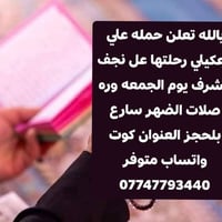 رحلة النجف الاشرف • الجمعة بعد الظهر • من كوت
